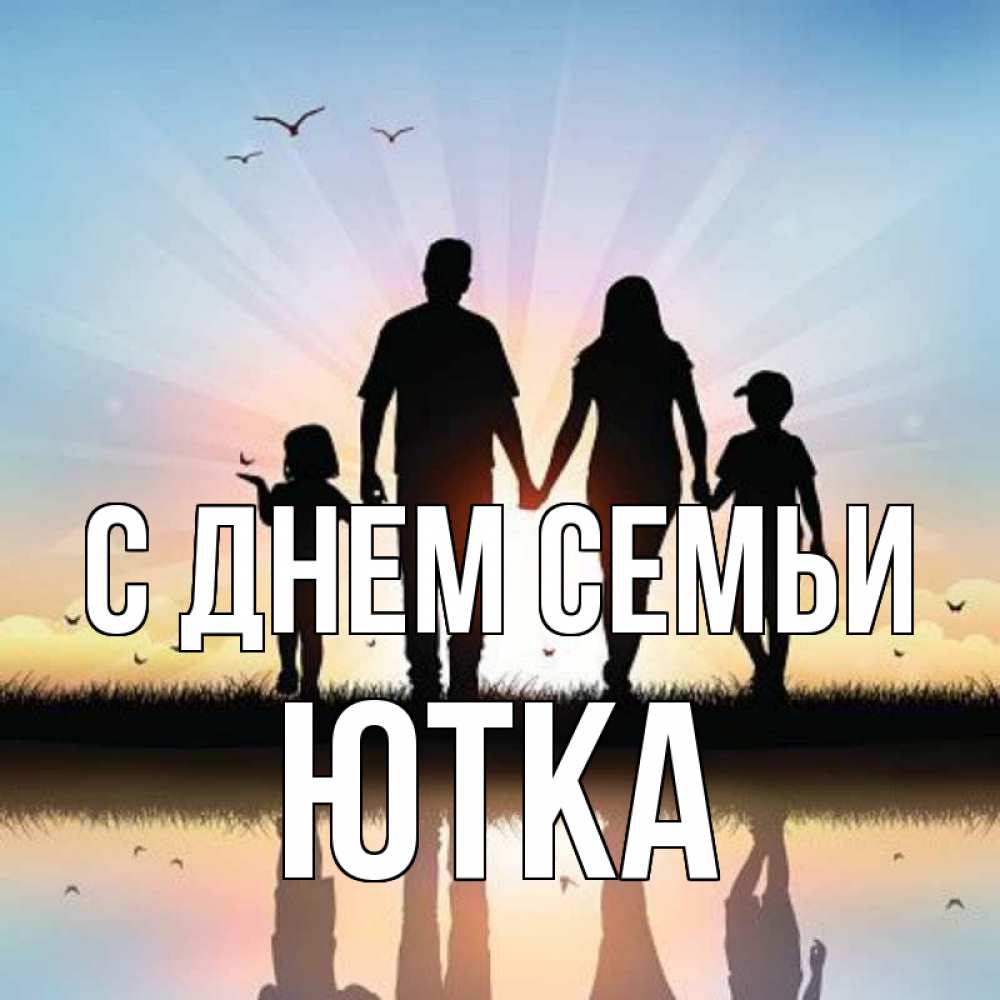 Открытка на каждый день з підписом, Ютка С днем семьи сын, дочка, мама, папа, море , закат Прикольна листівка з побажанням онлайн скачати безкоштовно 
