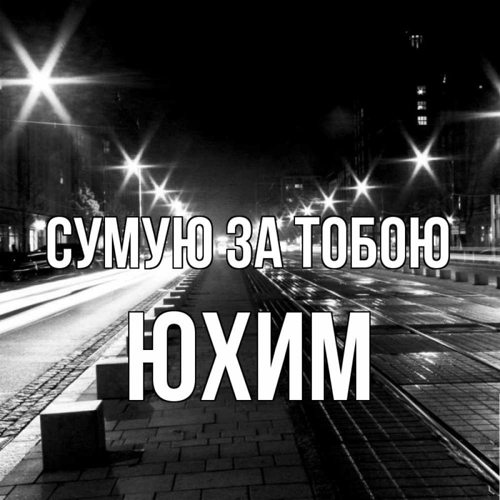 Открытка на каждый день з підписом, Юхим Сумую за тобою проспект Прикольна листівка з побажанням онлайн скачати безкоштовно 