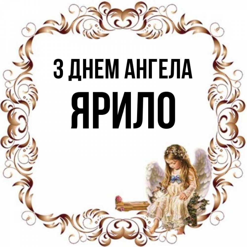 Открытка на каждый день з підписом, Ярило З Днем ангела рамочка из перьев и ангелочек Прикольна листівка з побажанням онлайн скачати безкоштовно 