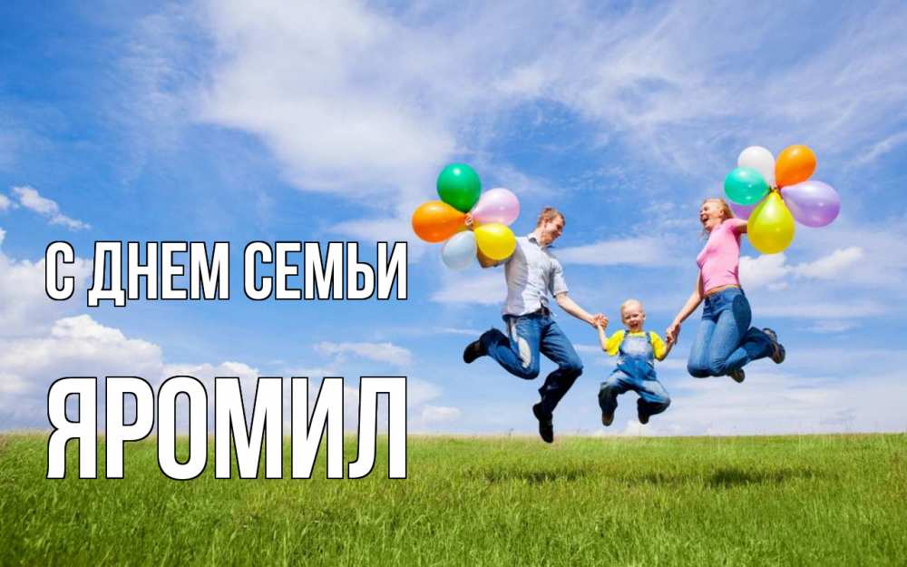 Открытка на каждый день з підписом, Яромил С днем семьи с днем семьи Прикольна листівка з побажанням онлайн скачати безкоштовно 