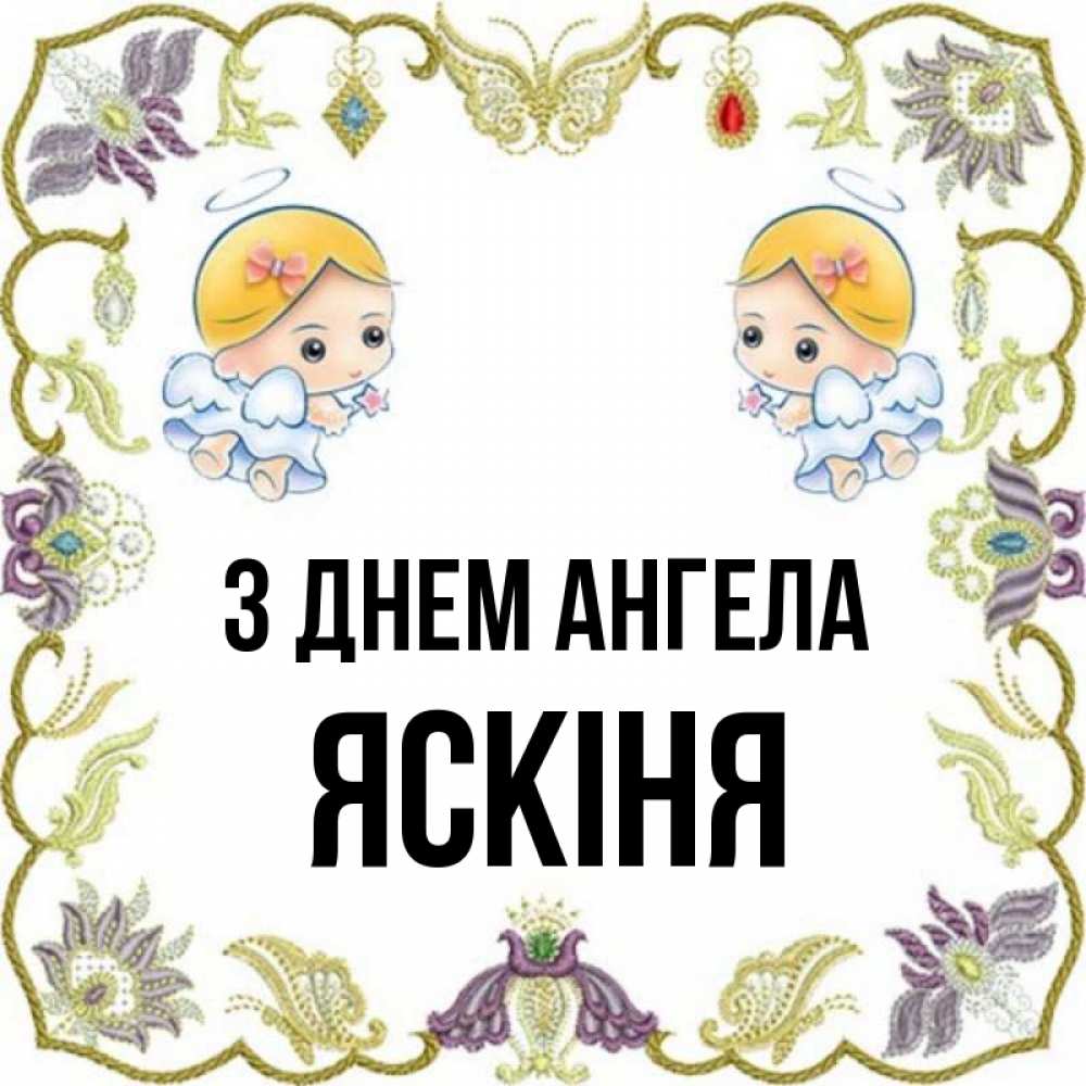 Открытка на каждый день з підписом, Яскіня З Днем ангела маленькие ангелы с крылышками Прикольна листівка з побажанням онлайн скачати безкоштовно 