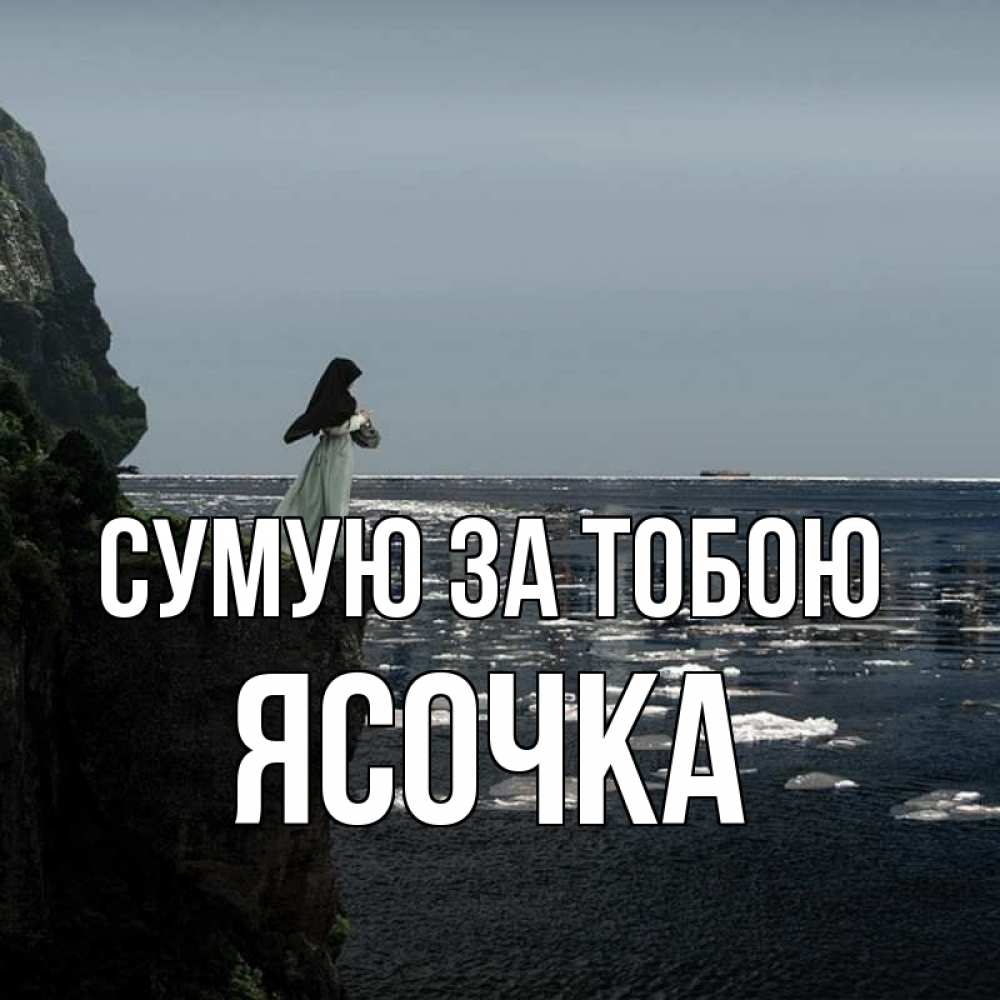 Открытка на каждый день з підписом, Ясочка Сумую за тобою жду тебя или в монастырь Прикольна листівка з побажанням онлайн скачати безкоштовно 