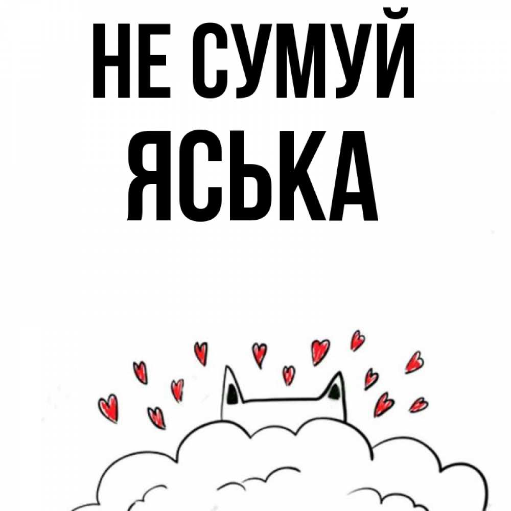 Открытка на каждый день з підписом, Яська Не сумуй облако и ушки котика с сердечками Прикольна листівка з побажанням онлайн скачати безкоштовно 