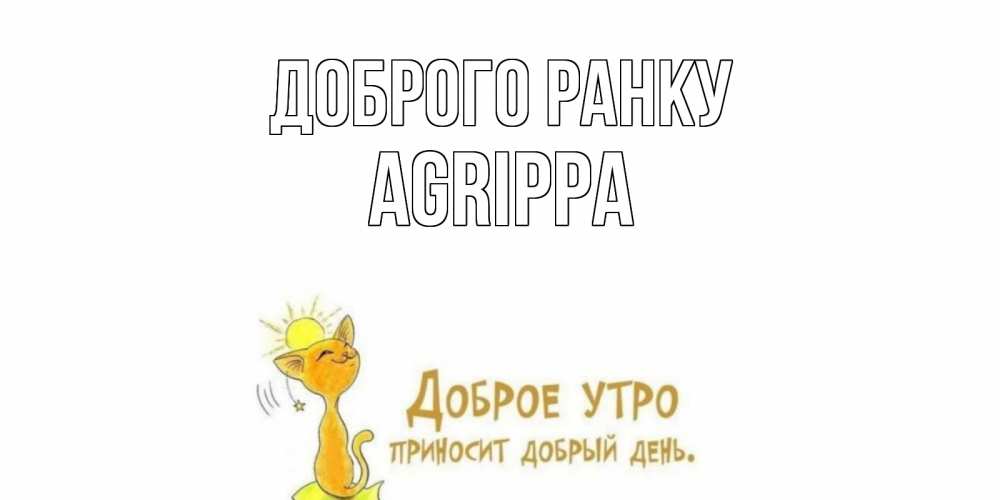 Открытка на каждый день з підписом, Agrippa Доброго ранку кот, солнце Прикольна листівка з побажанням онлайн скачати безкоштовно 