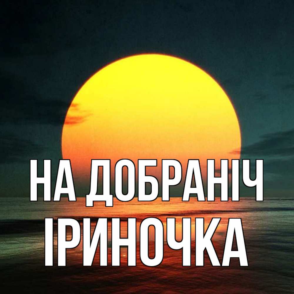 Открытка на каждый день з підписом, Іриночка На добраніч огромный диск солнц Прикольна листівка з побажанням онлайн скачати безкоштовно 