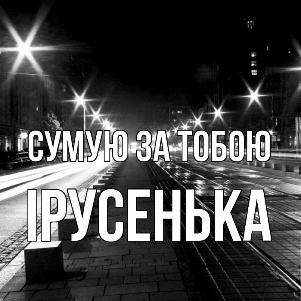 Открытка на каждый день з підписом, Ірусенька Сумую за тобою проспект Прикольна листівка з побажанням онлайн скачати безкоштовно 