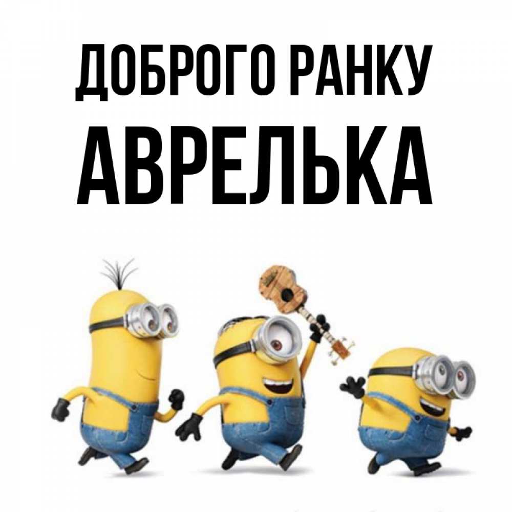 Открытка на каждый день з підписом, Аврелька Доброго ранку миньоны и прекрасное утро Прикольна листівка з побажанням онлайн скачати безкоштовно 