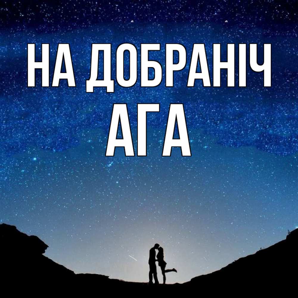 Открытка на каждый день з підписом, Ага На добраніч звездное небо и люди Прикольна листівка з побажанням онлайн скачати безкоштовно 