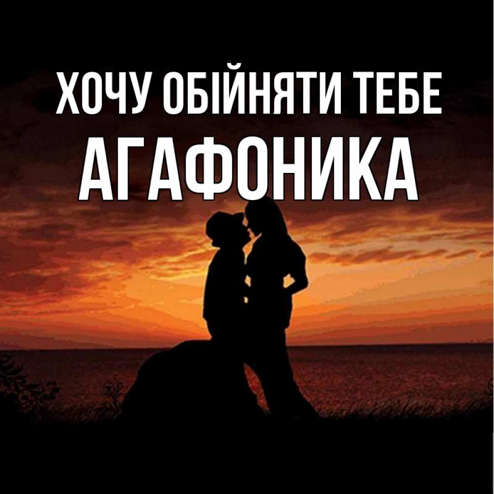 Открытка на каждый день з підписом, Агафоника Хочу обійняти тебе парень и девушка и оранжевое небо Прикольна листівка з побажанням онлайн скачати безкоштовно 