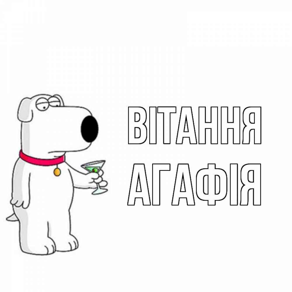 Открытка на каждый день з підписом, Агафія Вітання собака и коктейль Прикольна листівка з побажанням онлайн скачати безкоштовно 