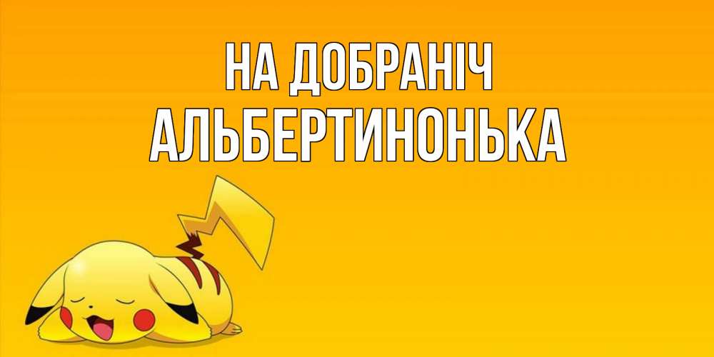 Открытка на каждый день з підписом, Альбертинонька На добраніч Сладких снов открытка с покемоном Прикольна листівка з побажанням онлайн скачати безкоштовно 