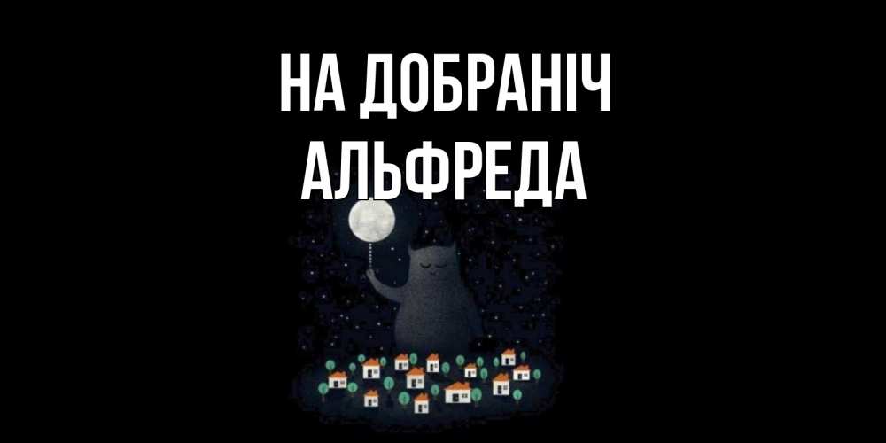 Открытка на каждый день з підписом, Альфреда На добраніч кот,луна, ночь, звезды Прикольна листівка з побажанням онлайн скачати безкоштовно 