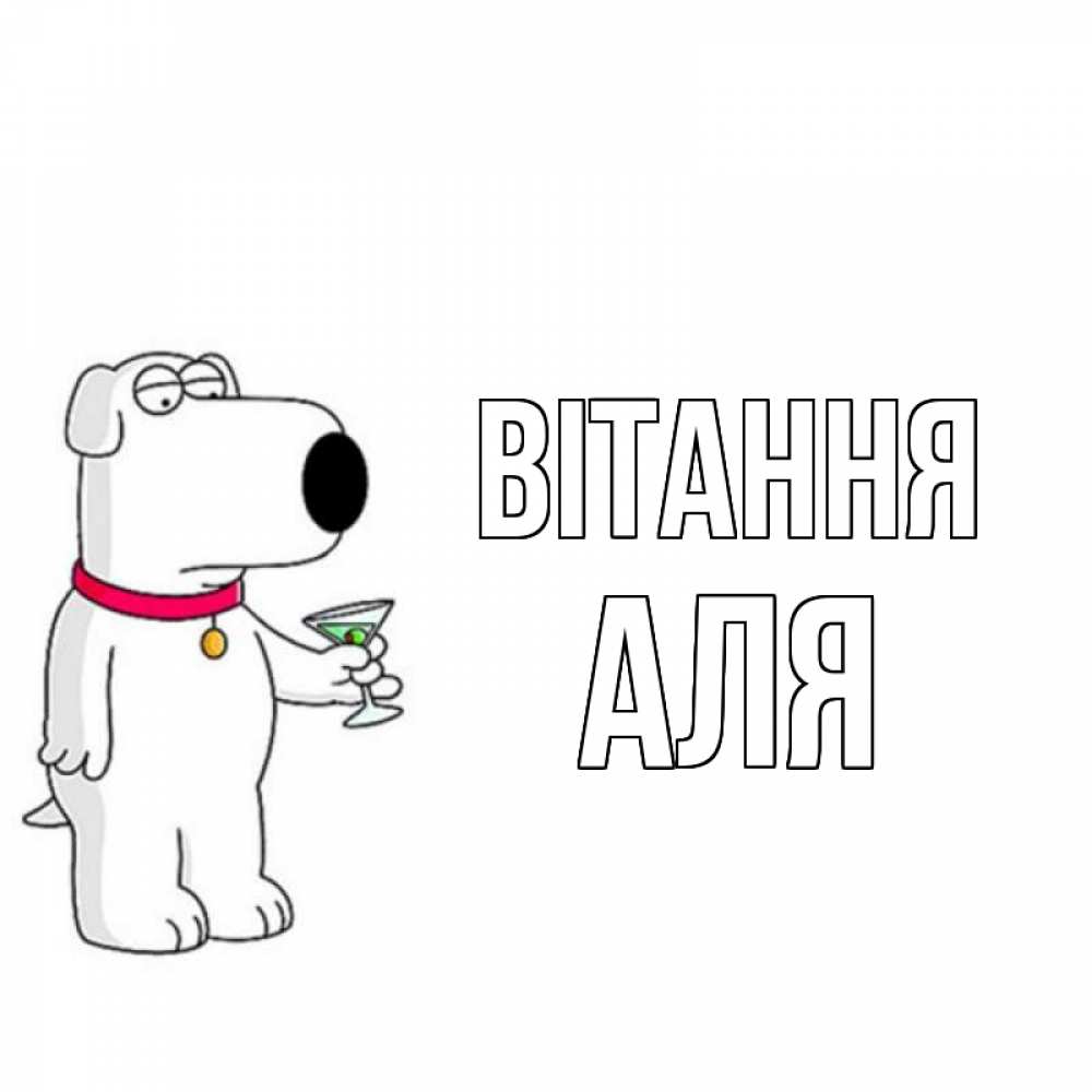 Открытка на каждый день з підписом, Аля Вітання собака и коктейль Прикольна листівка з побажанням онлайн скачати безкоштовно 