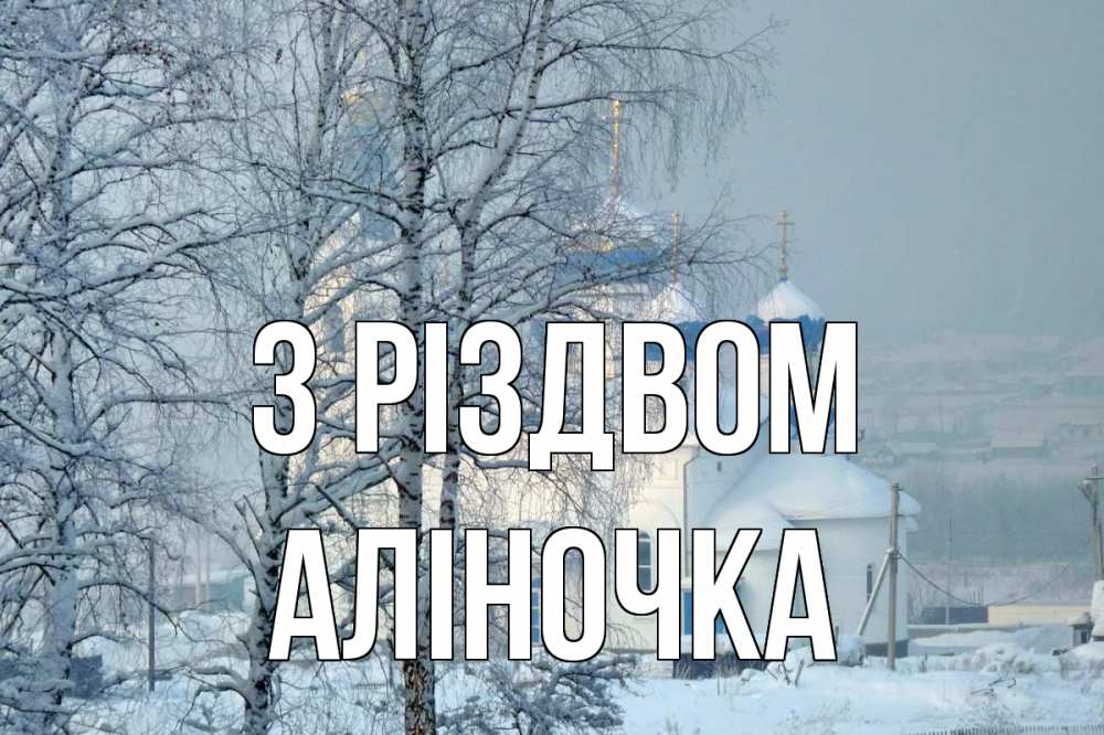 Открытка на каждый день з підписом, Аліночка З Різдвом храм, зима Прикольна листівка з побажанням онлайн скачати безкоштовно 