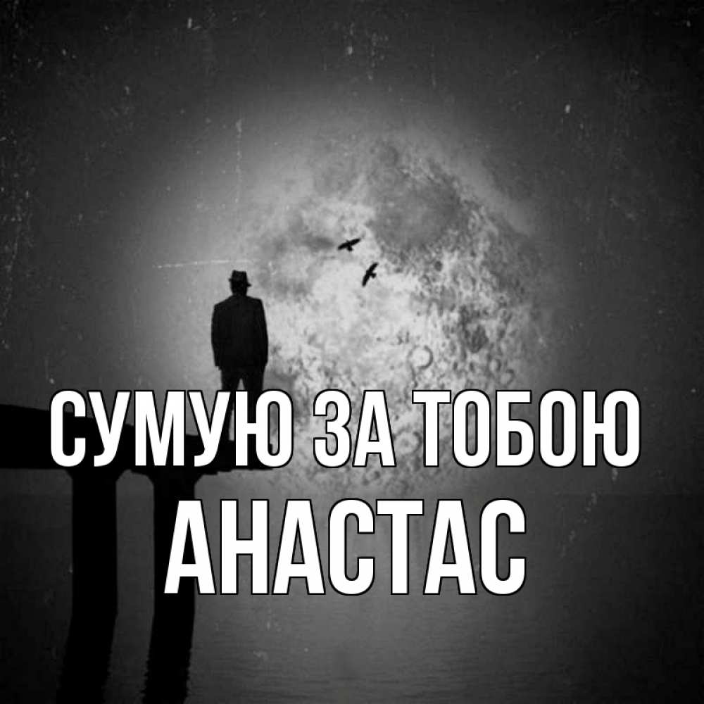 Открытка на каждый день з підписом, Анастас Сумую за тобою мост 1 Прикольна листівка з побажанням онлайн скачати безкоштовно 