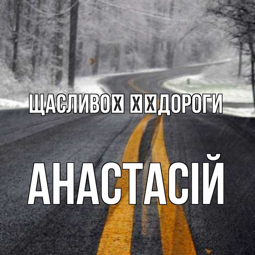 Открытка на каждый день з підписом, Анастасій Щасливої ​​дороги хорошего вам путешествия Прикольна листівка з побажанням онлайн скачати безкоштовно 