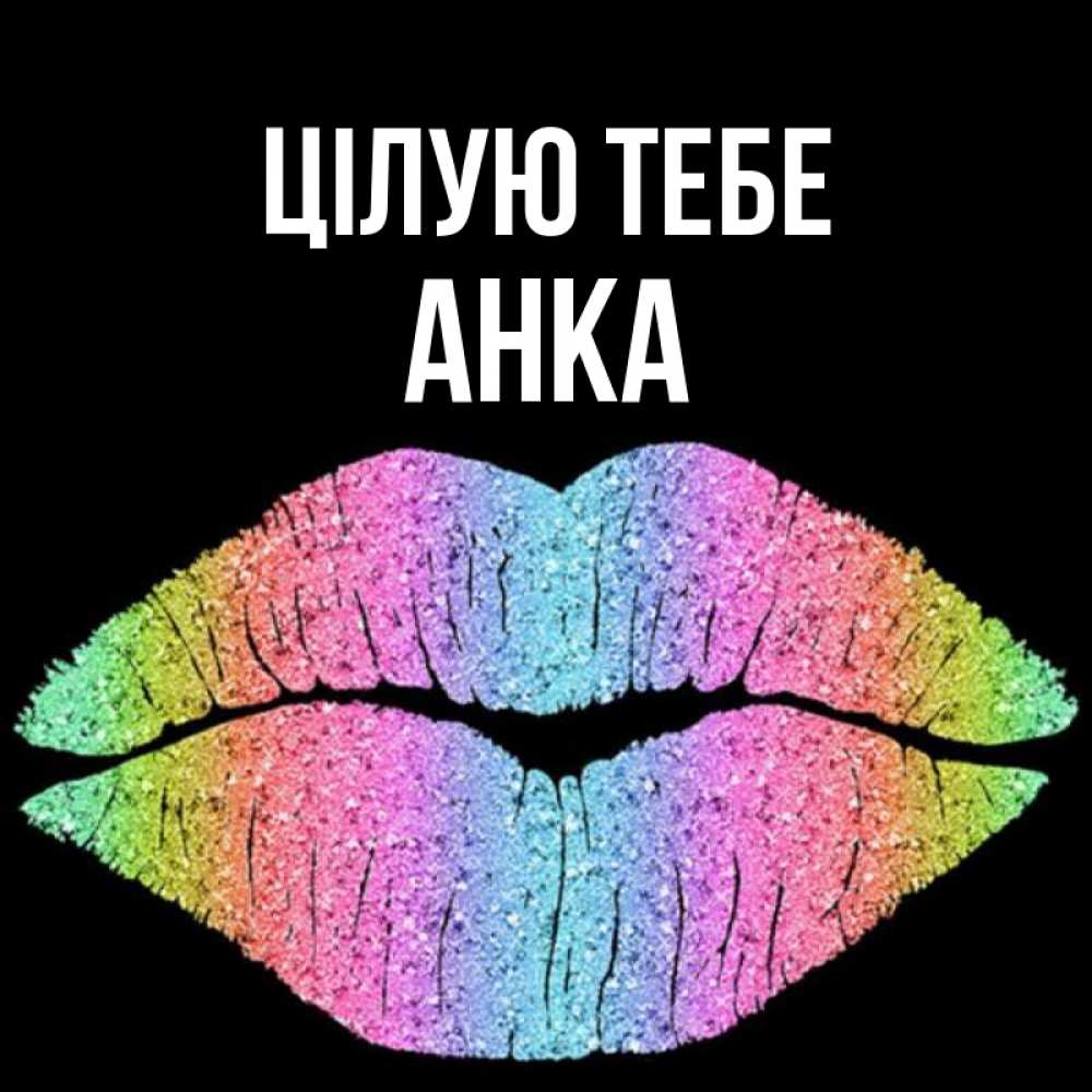 Открытка на каждый день з підписом, Анка Цілую тебе след от губ на черном фоне Прикольна листівка з побажанням онлайн скачати безкоштовно 