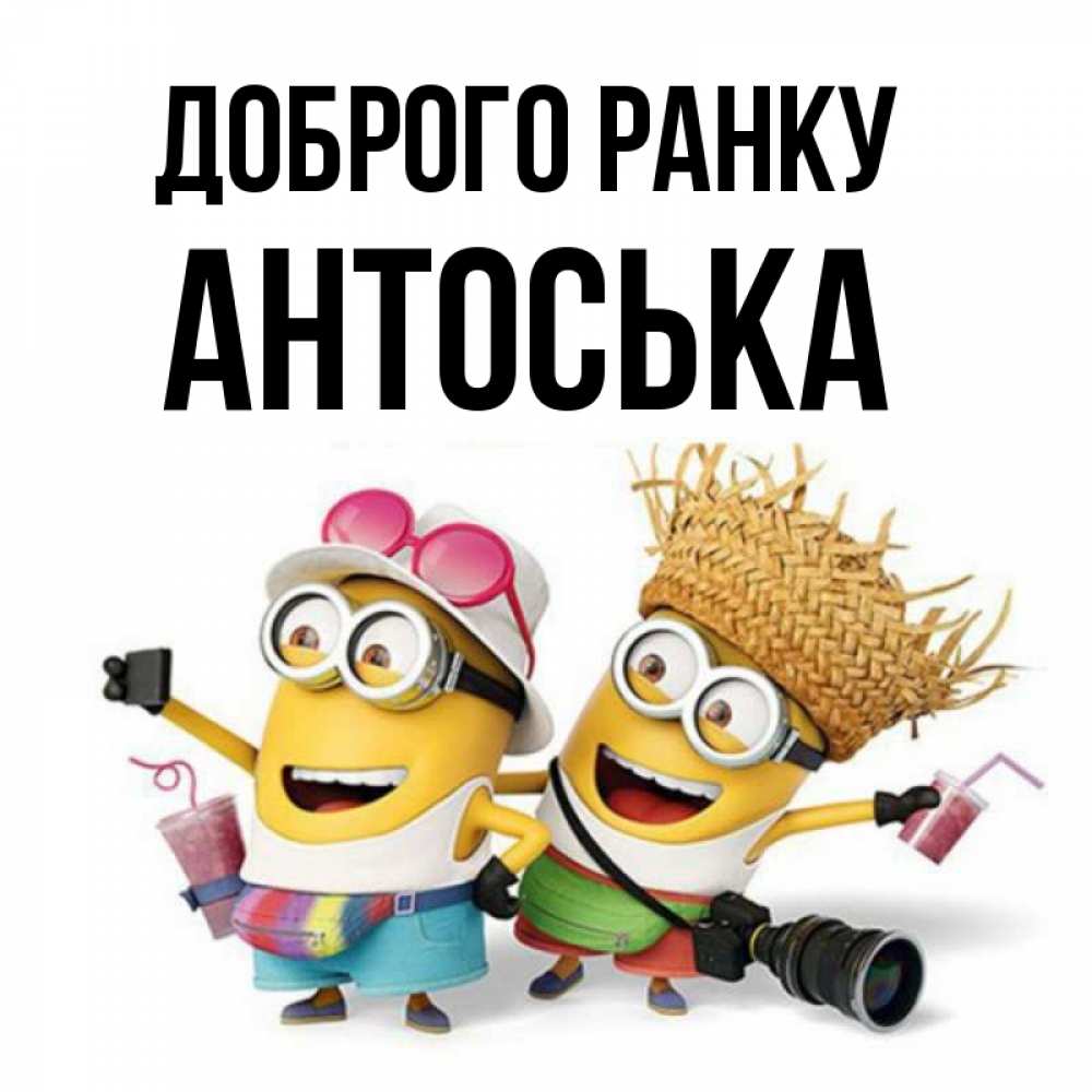 Открытка на каждый день з підписом, Антоська Доброго ранку карнавал Прикольна листівка з побажанням онлайн скачати безкоштовно 