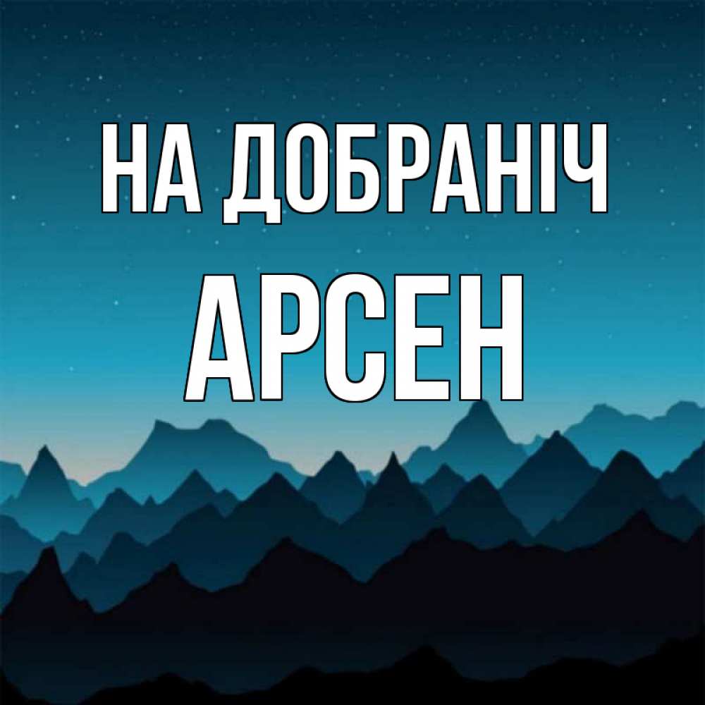 Открытка на каждый день з підписом, Арсен На добраніч сладких снов звездное небо Прикольна листівка з побажанням онлайн скачати безкоштовно 