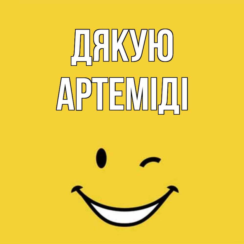 Открытка на каждый день з підписом, Артеміді Дякую благодарю и улыбаюсь Прикольна листівка з побажанням онлайн скачати безкоштовно 