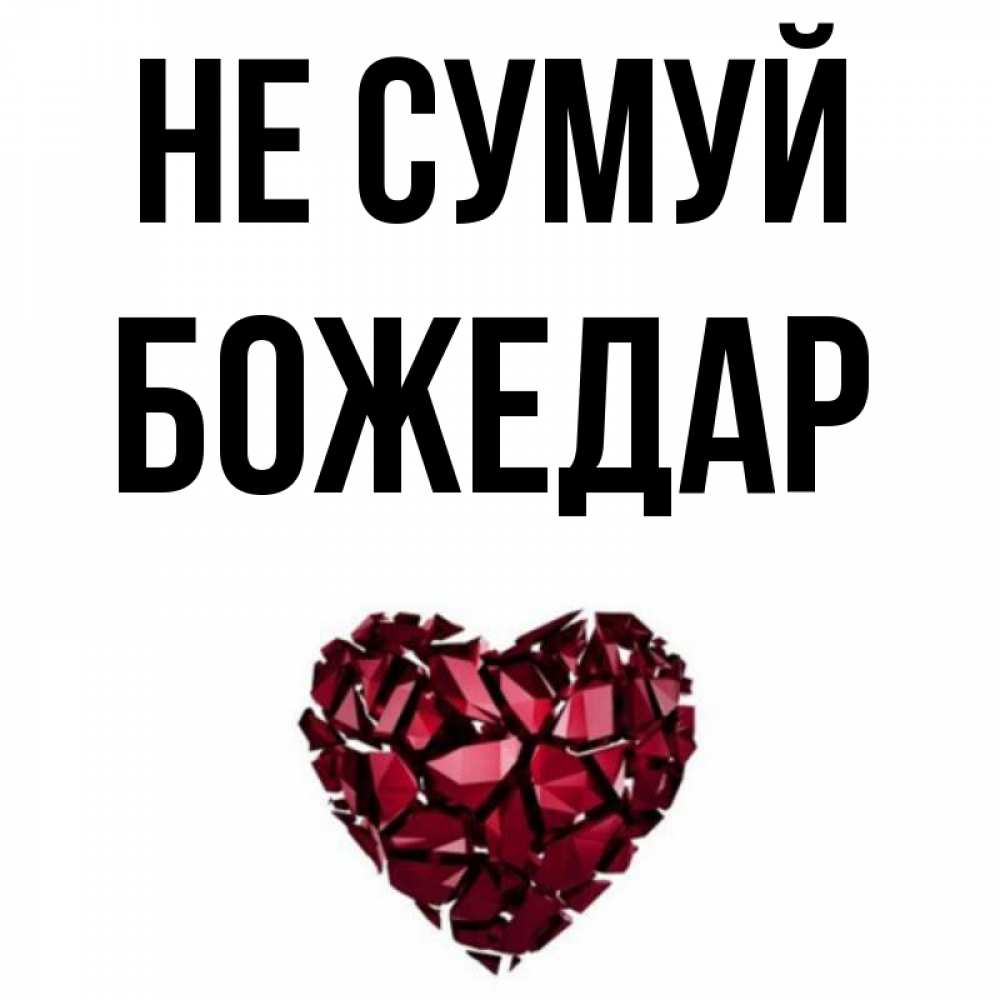 Открытка на каждый день з підписом, Божедар Не сумуй рубиновое сердечко Прикольна листівка з побажанням онлайн скачати безкоштовно 
