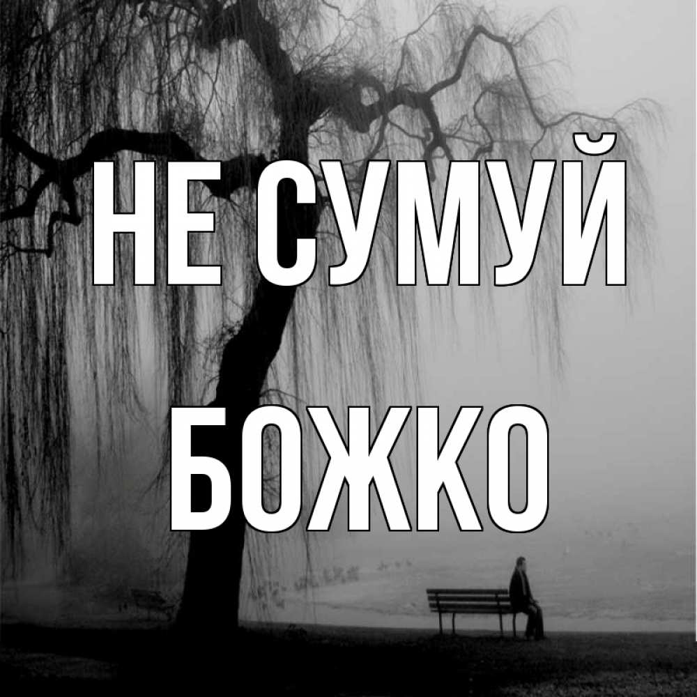 Открытка на каждый день з підписом, Божко Не сумуй висящие ветки дерева и лавочка под деревом Прикольна листівка з побажанням онлайн скачати безкоштовно 