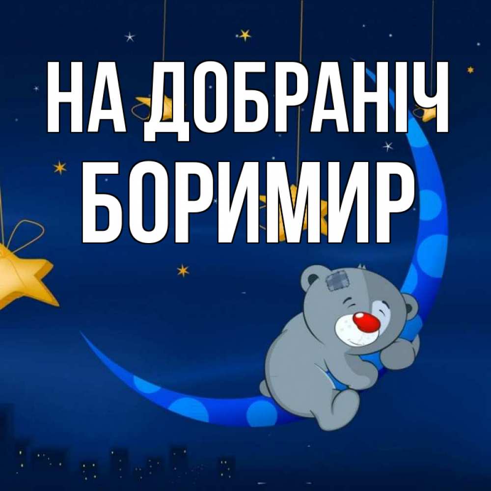 Открытка на каждый день з підписом, Боримир На добраніч над городом Прикольна листівка з побажанням онлайн скачати безкоштовно 