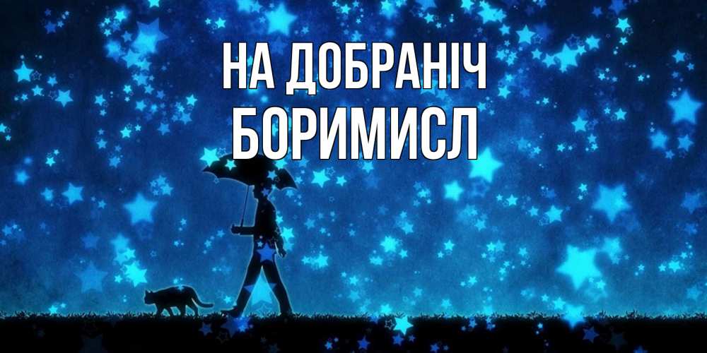 Открытка на каждый день з підписом, Боримисл На добраніч ночные прогулки с котом под звездами Прикольна листівка з побажанням онлайн скачати безкоштовно 