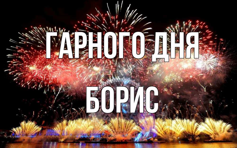 Открытка на каждый день з підписом, Борис Гарного дня Фейрверг 2 Прикольна листівка з побажанням онлайн скачати безкоштовно 