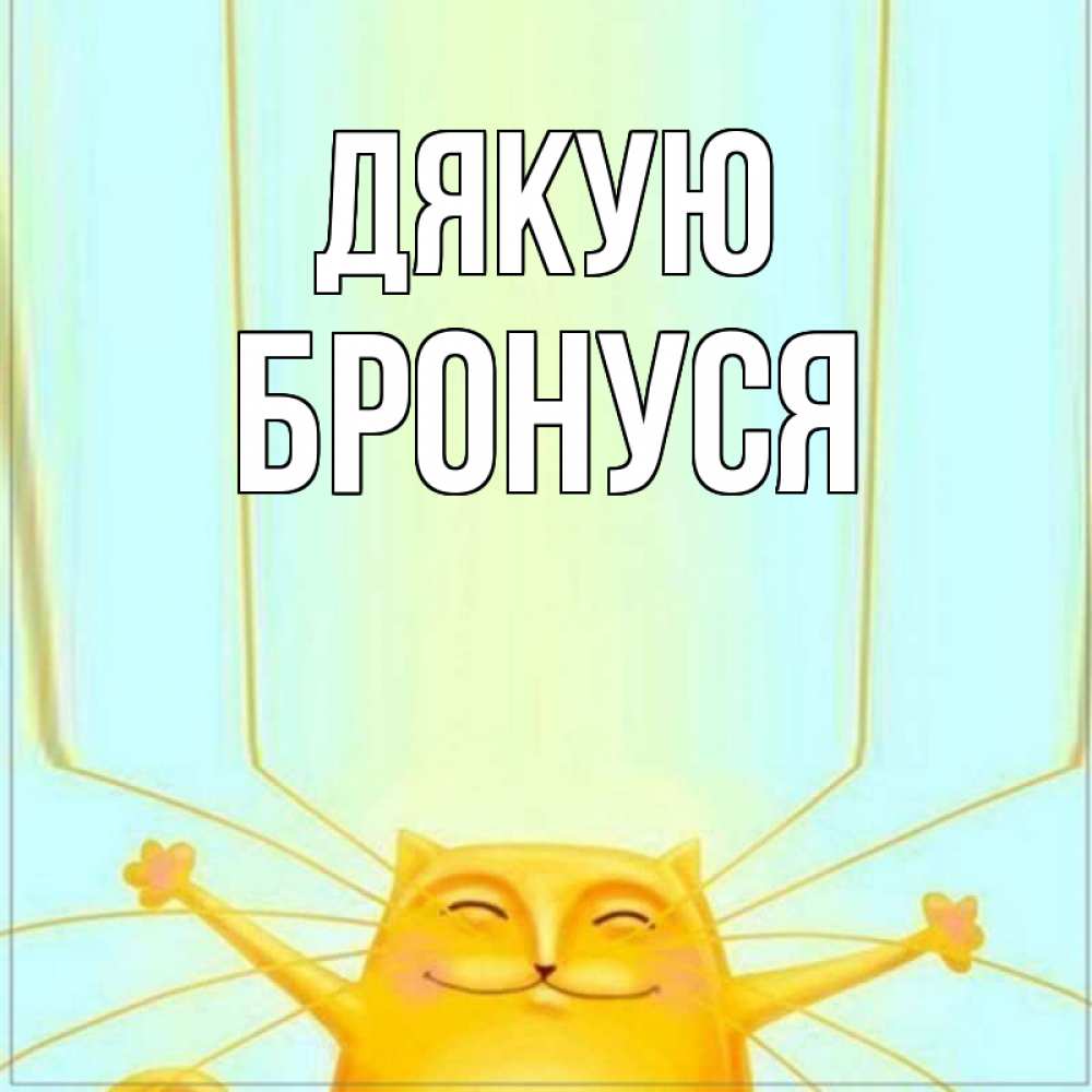 Открытка на каждый день з підписом, Бронуся Дякую кот с усами благодарит Прикольна листівка з побажанням онлайн скачати безкоштовно 
