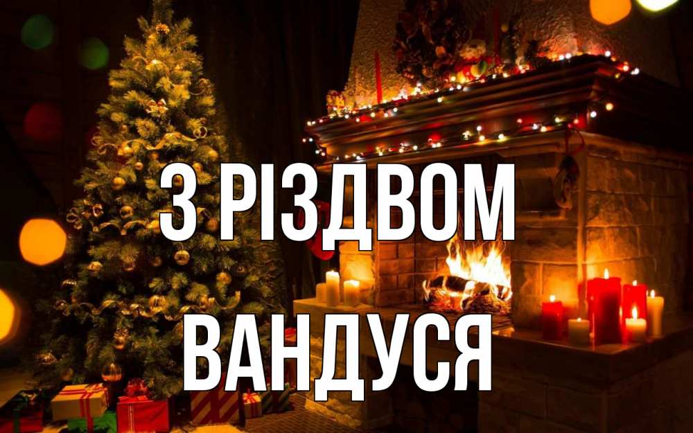 Открытка на каждый день з підписом, Вандуся З Різдвом новый год Прикольна листівка з побажанням онлайн скачати безкоштовно 
