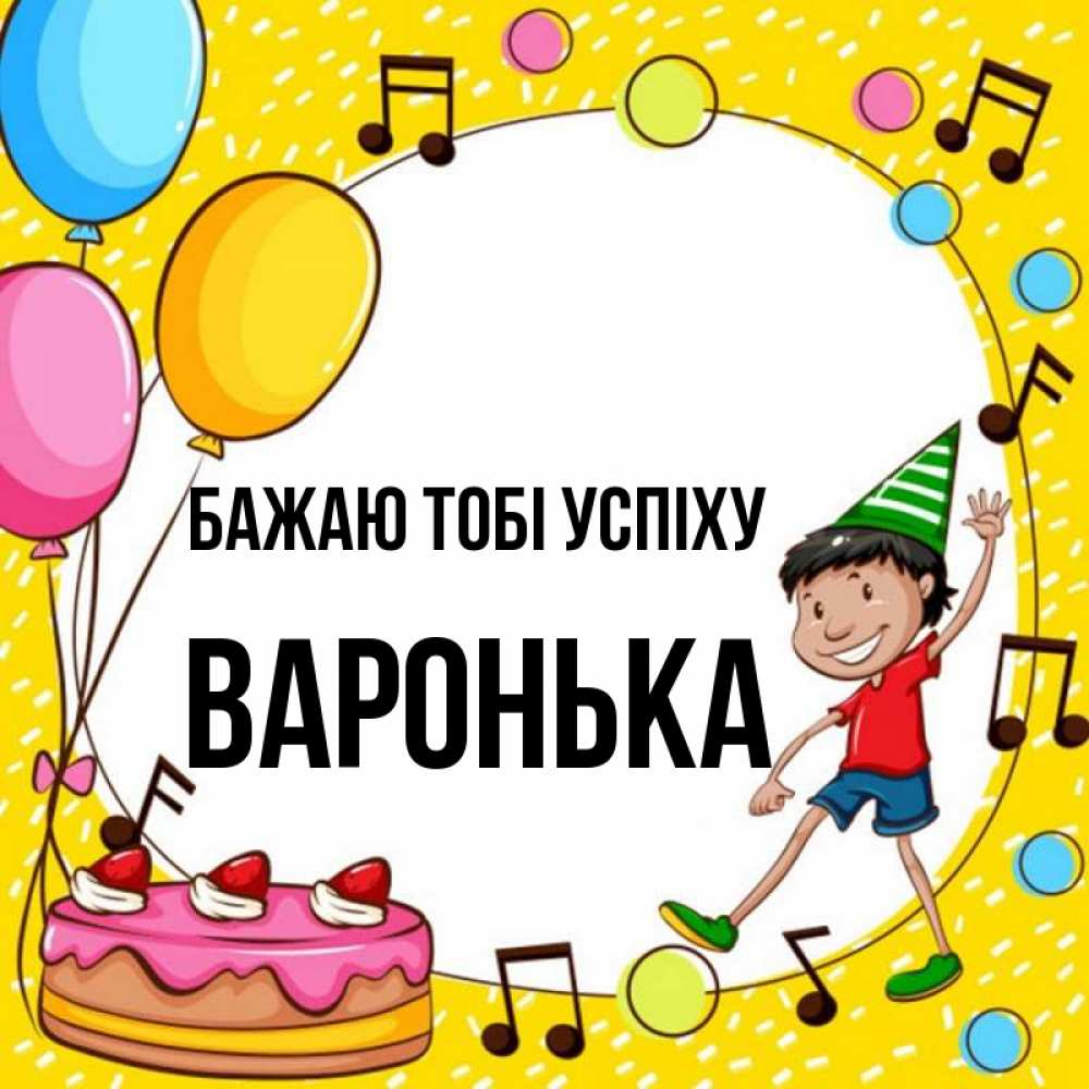 Открытка на каждый день з підписом, Варонька Бажаю тобі успіху открытка 1 Прикольна листівка з побажанням онлайн скачати безкоштовно 