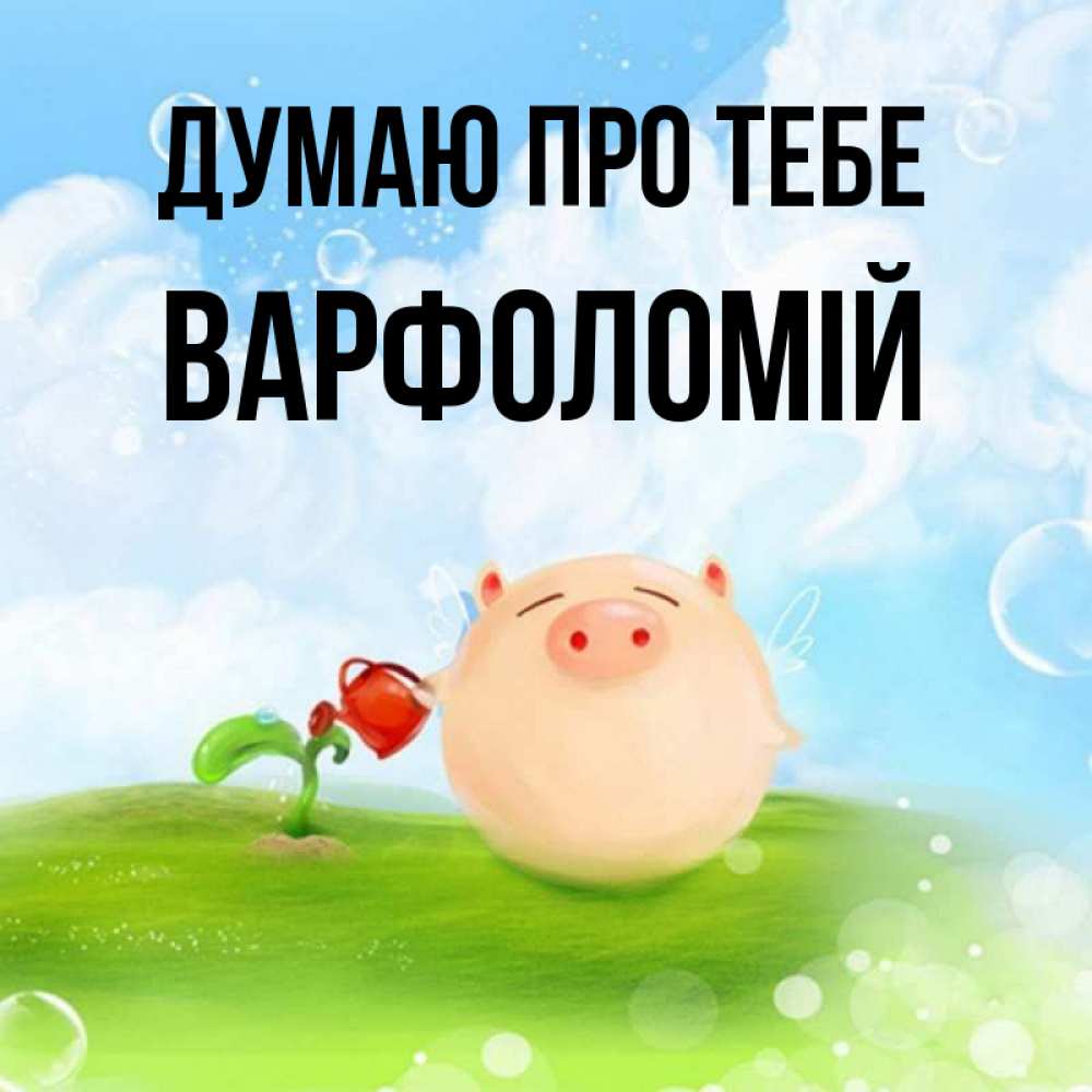 Открытка на каждый день з підписом, Варфоломій Думаю про тебе позитивная свинюшка Прикольна листівка з побажанням онлайн скачати безкоштовно 