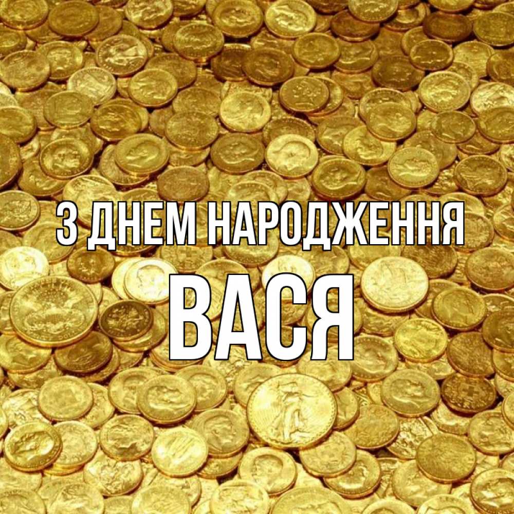 Открытка на каждый день з підписом, Вася З Днем народження с пожеланием разбогатеть Прикольна листівка з побажанням онлайн скачати безкоштовно 