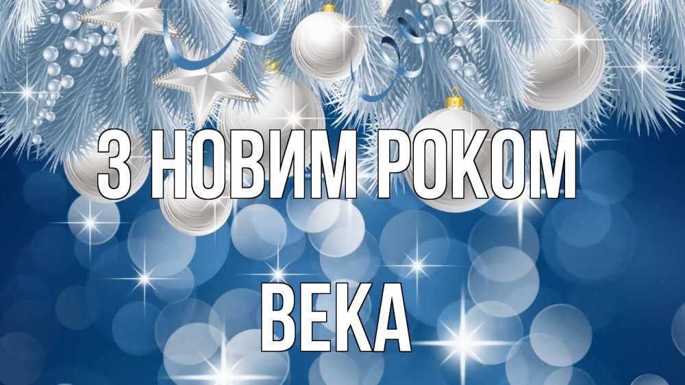 Открытка на каждый день з підписом, Века З новим роком елочные игрушки Прикольна листівка з побажанням онлайн скачати безкоштовно 