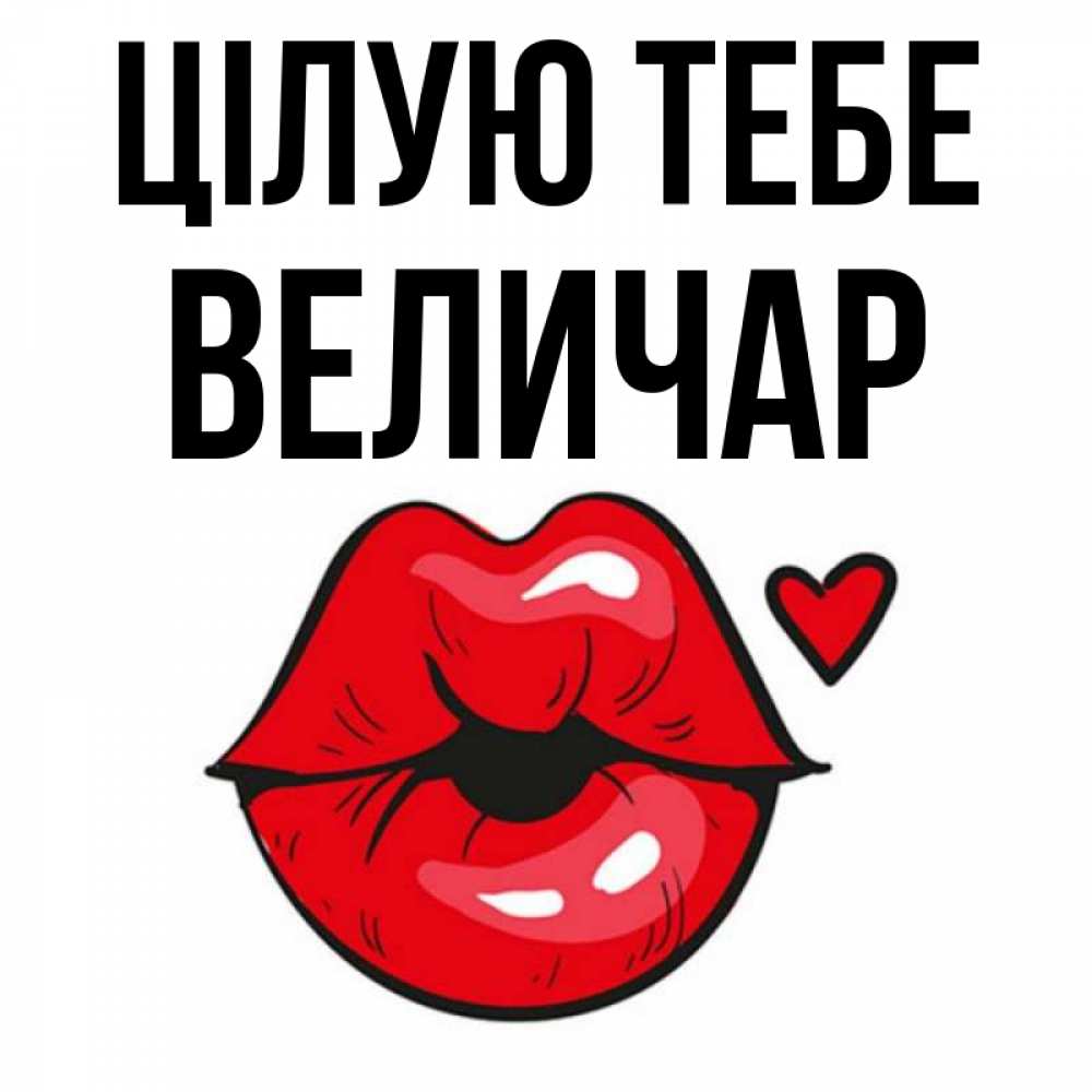 Открытка на каждый день з підписом, Величар Цілую тебе открытка с поцелуем любви для парня Прикольна листівка з побажанням онлайн скачати безкоштовно 