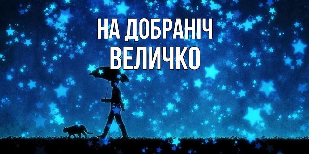 Открытка на каждый день з підписом, Величко На добраніч ночные прогулки с котом под звездами Прикольна листівка з побажанням онлайн скачати безкоштовно 