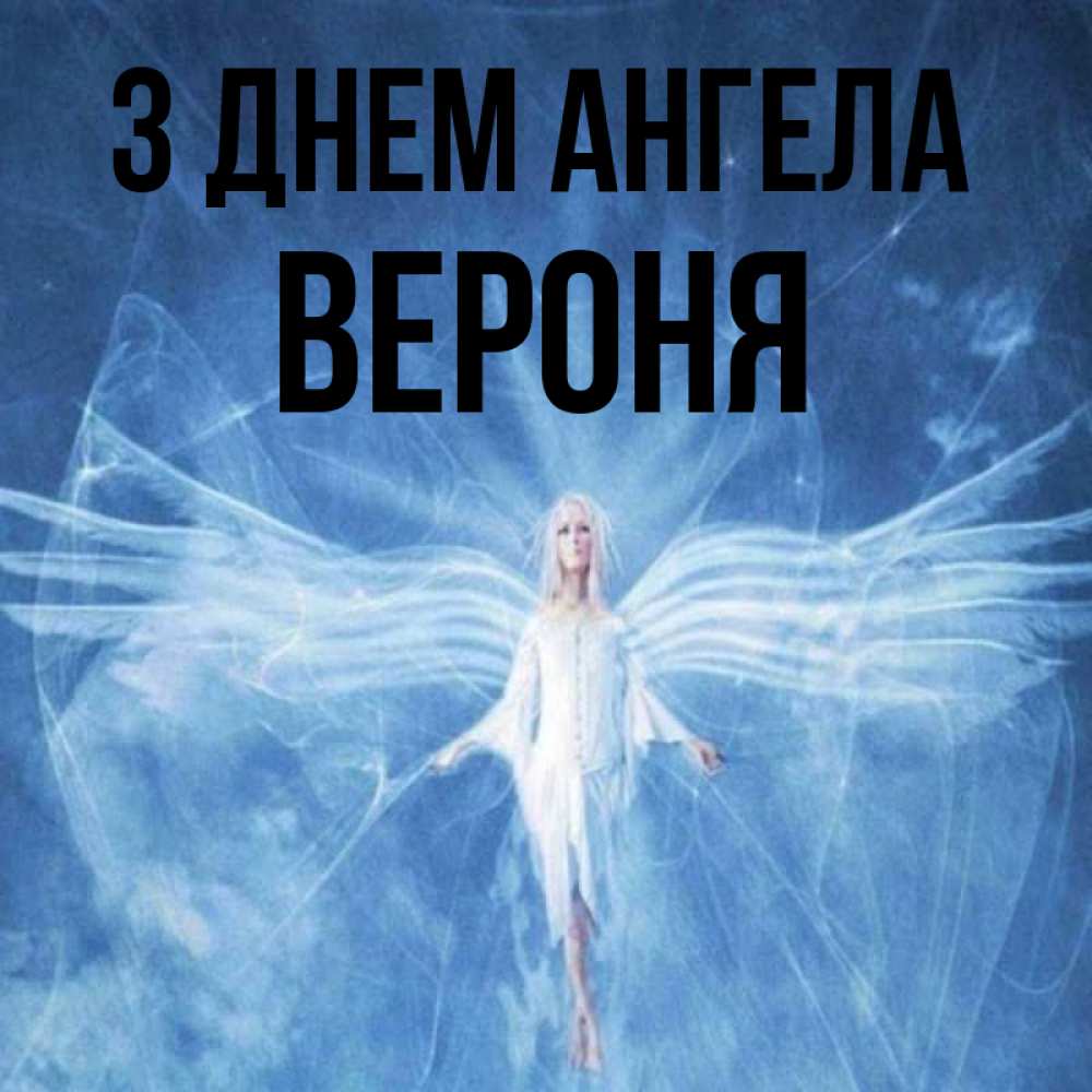 Открытка на каждый день з підписом, Вероня З Днем ангела голубой фон и крылья как у стрекозы Прикольна листівка з побажанням онлайн скачати безкоштовно 