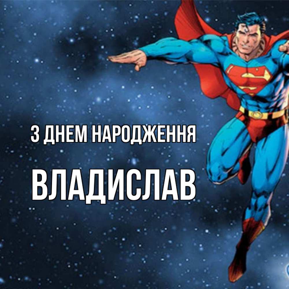 Открытка на каждый день з підписом, Владислав З Днем народження супергерой Прикольна листівка з побажанням онлайн скачати безкоштовно 