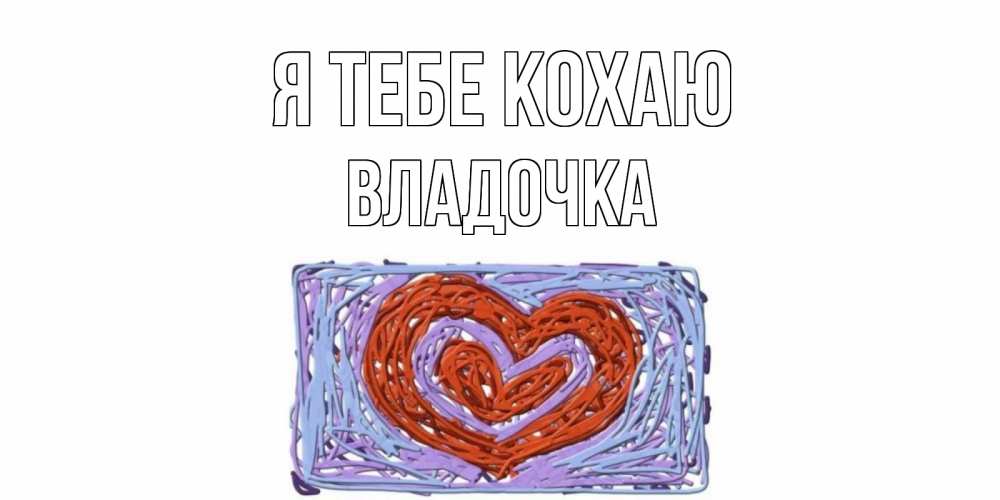 Открытка на каждый день з підписом, Владочка Я тебе кохаю сердце Прикольна листівка з побажанням онлайн скачати безкоштовно 