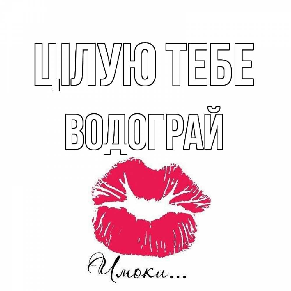 Открытка на каждый день з підписом, Водограй Цілую тебе поцелуй с подписью Прикольна листівка з побажанням онлайн скачати безкоштовно 
