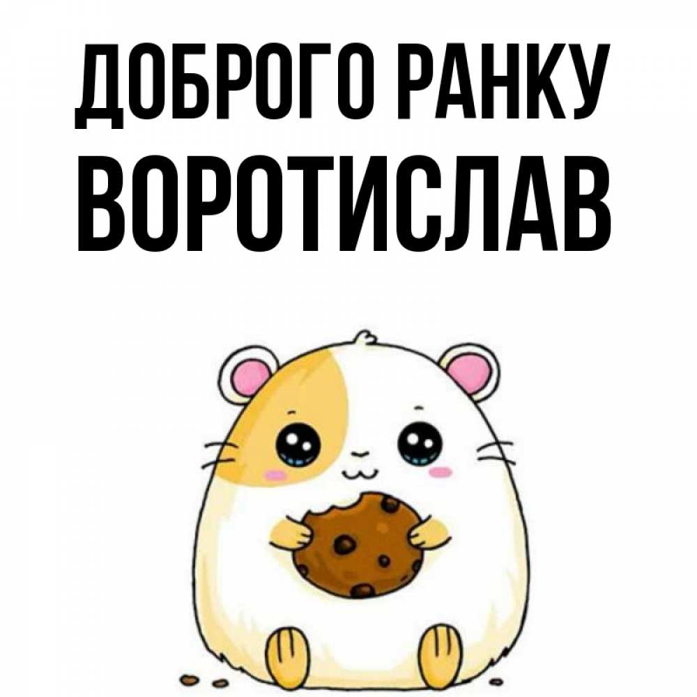 Открытка на каждый день з підписом, Воротислав Доброго ранку есть печеньку. Утречко Прикольна листівка з побажанням онлайн скачати безкоштовно 