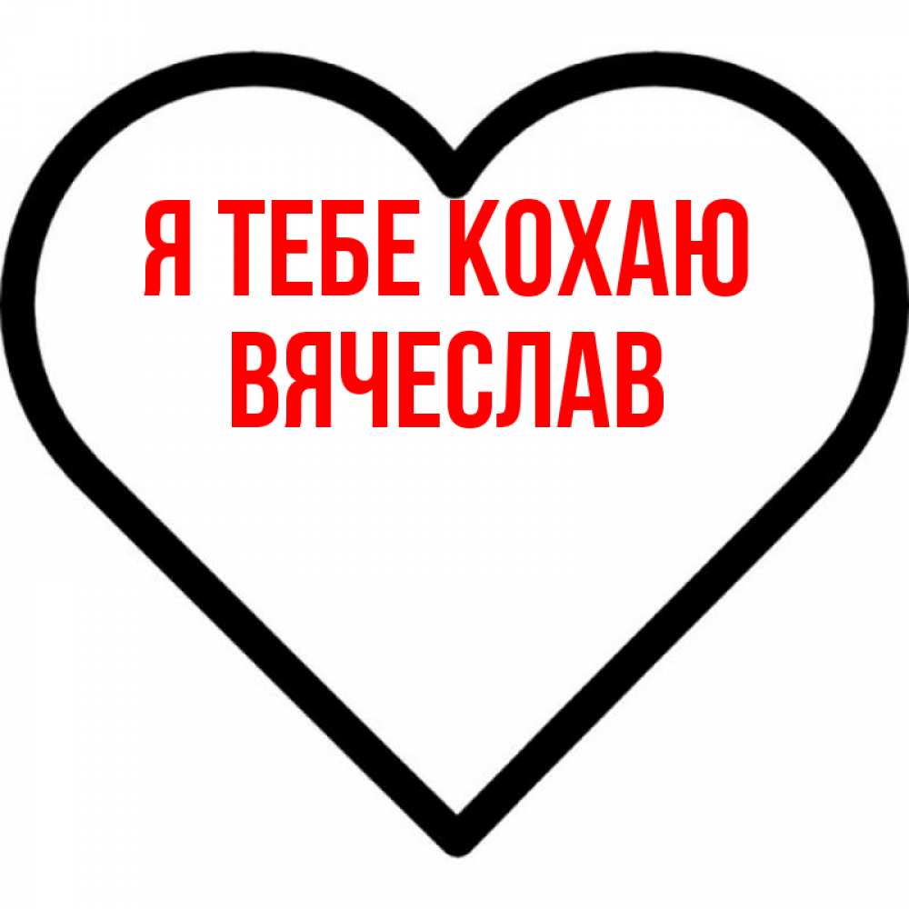 Открытка на каждый день з підписом, Вячеслав Я тебе кохаю посто Прикольна листівка з побажанням онлайн скачати безкоштовно 