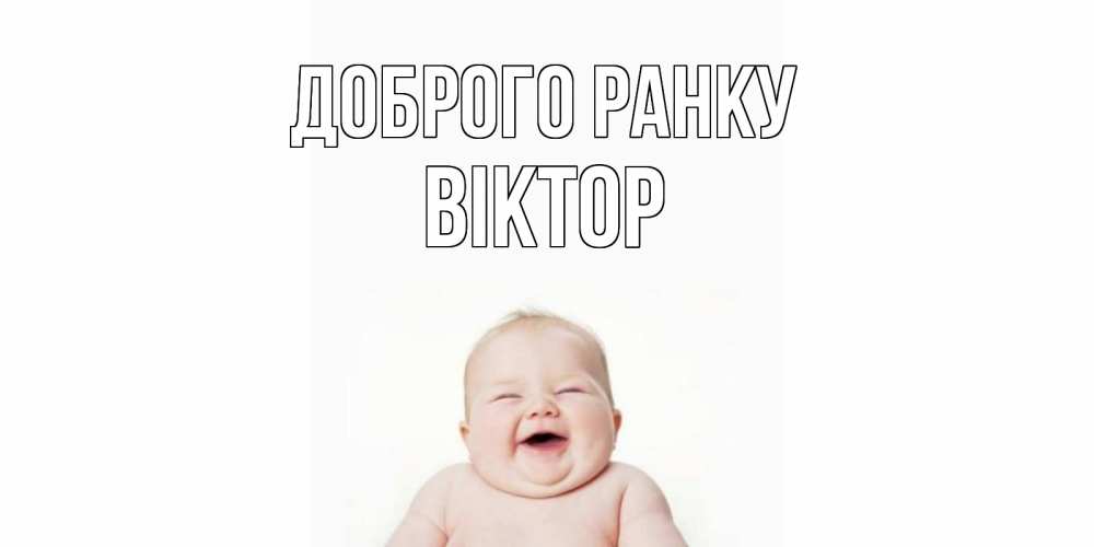 Открытка на каждый день з підписом, Віктор Доброго ранку малыш с улыбкой Прикольна листівка з побажанням онлайн скачати безкоштовно 