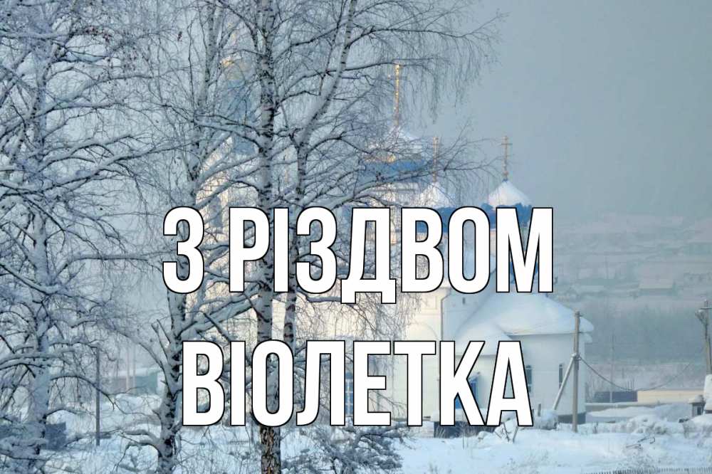 Открытка на каждый день з підписом, Віолетка З Різдвом храм, зима Прикольна листівка з побажанням онлайн скачати безкоштовно 