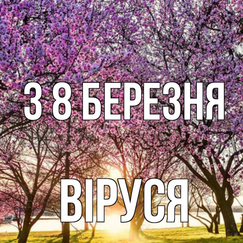 Открытка на каждый день з підписом, Віруся З 8 БЕРЕЗНЯ международный женский день Прикольна листівка з побажанням онлайн скачати безкоштовно 