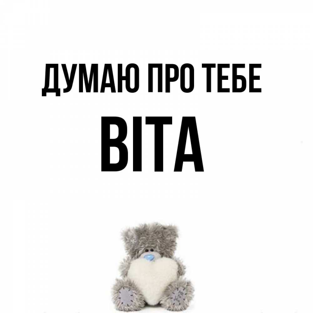 Открытка на каждый день з підписом, Віта Думаю про тебе тедди с сердечком для любимой Прикольна листівка з побажанням онлайн скачати безкоштовно 