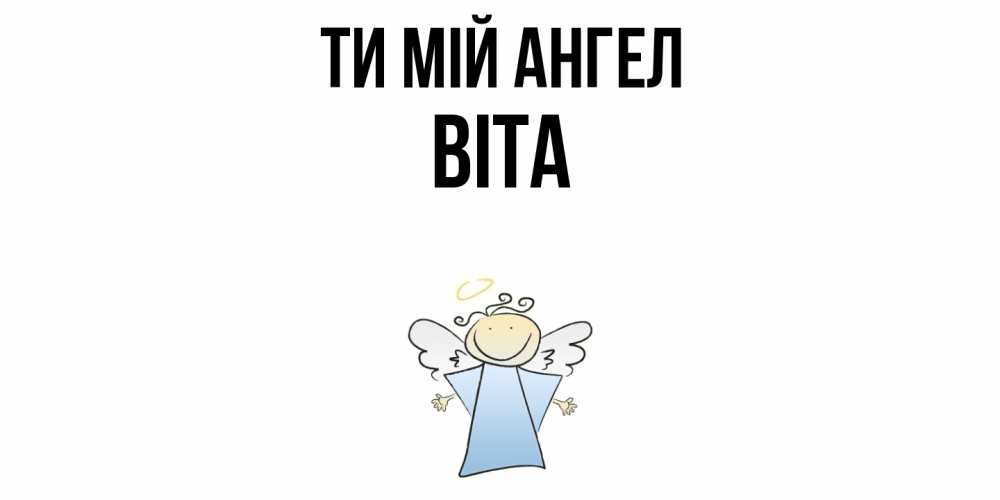 Открытка на каждый день з підписом, Віта Ти мій ангел ангел Прикольна листівка з побажанням онлайн скачати безкоштовно 