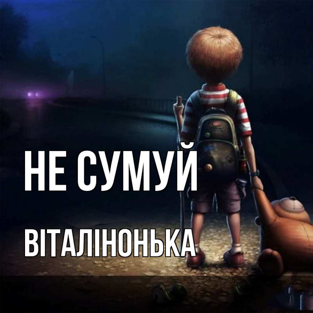 Открытка на каждый день з підписом, Віталінонька Не сумуй мишка рюкзак ребенок Прикольна листівка з побажанням онлайн скачати безкоштовно 