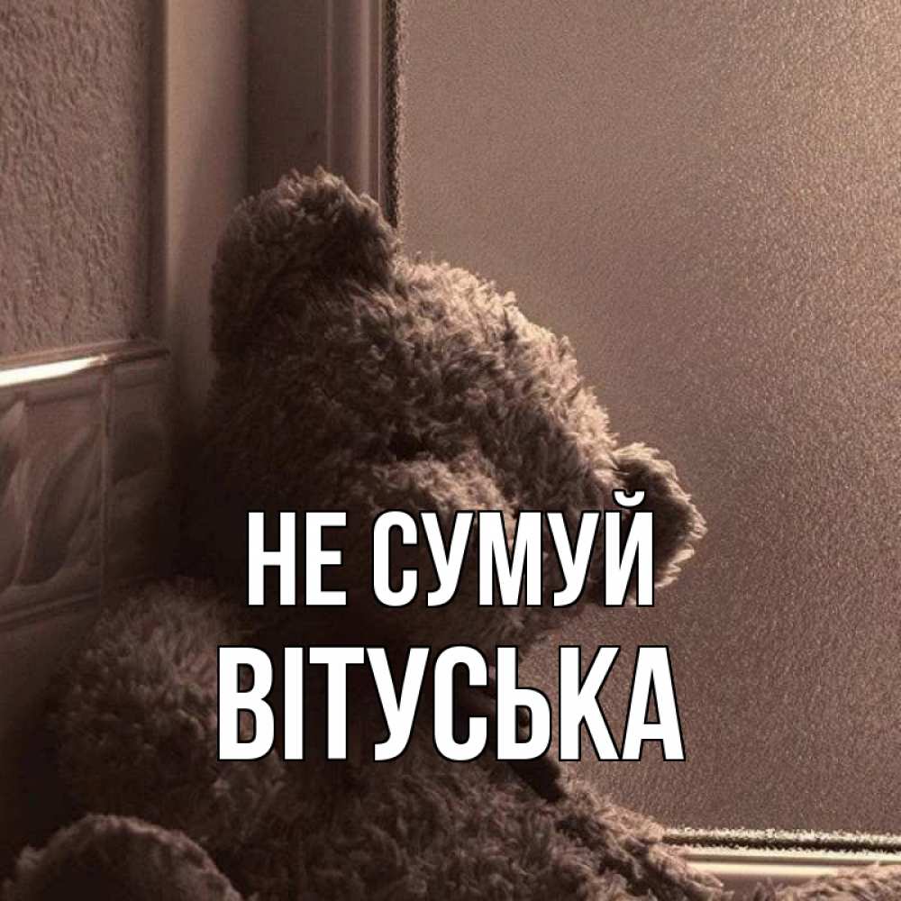 Открытка на каждый день з підписом, Вітуська Не сумуй стекол рефленое Прикольна листівка з побажанням онлайн скачати безкоштовно 